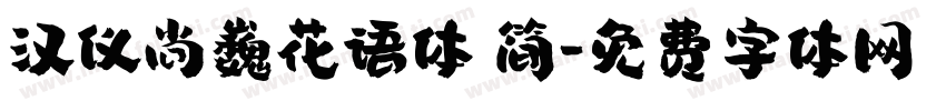 汉仪尚巍花语体 简字体转换
